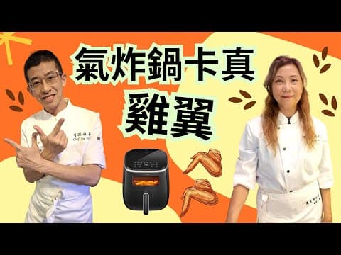 氣炸鍋卡真雞翼/色香味美/唔須要開火/氣炸鍋美食/超簡單容易做/