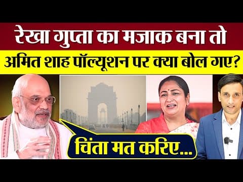 Delhi CM Rekha Gupta का मजाक बना तो Amit Shah पॉल्यूशन पर क्या बोल गए?