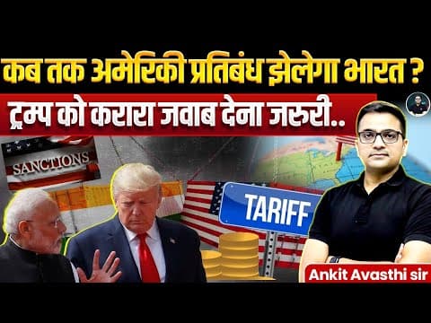 India needs to respond to Trump | How long will India endure US sanctions? | By Ankit Avasthi Sir