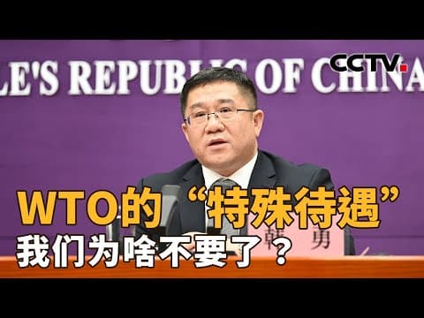 中国将不寻求新的特殊和差别待遇,但“永远和发展中国家站在一起”!| CCTV「新闻1+1」20250925