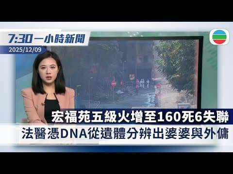 無綫7:30一小時新聞:宏福苑大火增至160死6失聯 法醫憑DNA從遺體分辨出婆婆與外傭|日本青森地震 旅議會指目前逾300人在東北地區旅遊|香港新聞|無綫新聞|TVB News|2025/12/09