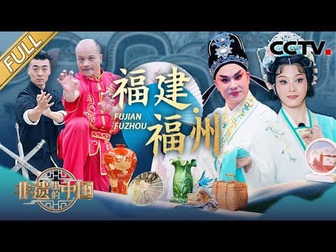 【Full】中式审美真“上头” 顶流发饰把亭台楼阁戴在头上?许茹芸带你细品茉莉花茶与闽菜的舌尖非遗 | CCTV「非遗里的中国 第四季」第9期 20251206 福建·福州篇