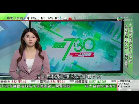 無綫TVB 730一小時新聞|英國收緊難民庇護政策永居等待期延至20年 內政大臣承諾對港人政策不變|美國計劃批准向沙特出售F-35戰鬥機|澳洲塔斯馬尼亞禁止在兩水域捉龍蝦 避免沾染抗生素被中國禁止入口