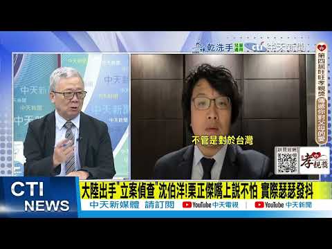 【每日必看】大陸出手"立案偵查"沈伯洋 栗正傑:嘴上說不怕 實際瑟瑟發抖|沈伯洋遭重慶公安局"立案偵查" 賴岳謙警告:只是一個開始 20251029