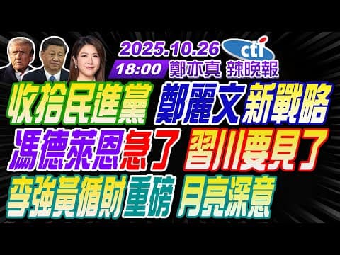 【中天辣晚報】#介文汲#張延廷#孫大千#黃敬平!收拾民進黨 鄭麗文新戰略!馮德萊恩急了 習川要見了!李強黃循財重磅 月亮深意!|鄭亦真辣晚報20251026完整版@中天新聞CtiNews