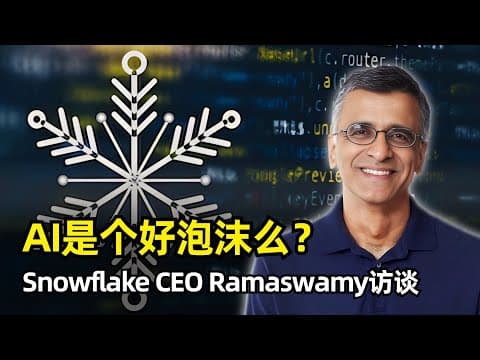 【访谈】Snowflake CEO 斯里达尔·拉马斯瓦米20VC访谈 | 如何面对AI挑战 | 软件工程 | 职场管理 | AI竞争 | OpenAI | Databricks | AI泡沫