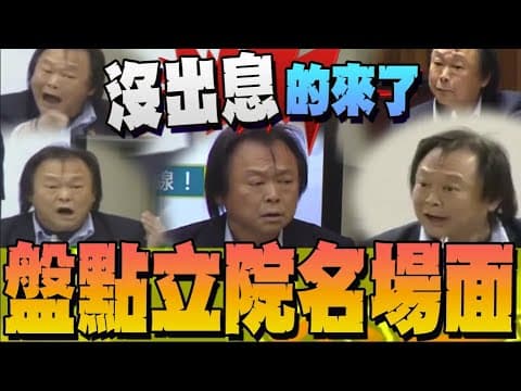 王世堅"沒出息"兩岸爆紅! 翻翻那些讓立院炸裂的名場面