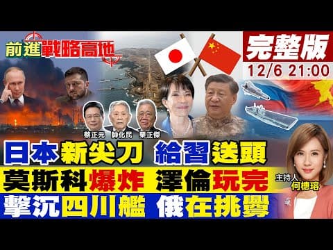 【#前進戰略高地】日建馬毛島不沉航母 給中國送頭 還叫囂封鎖!莫斯科連續爆炸 澤倫斯基新年辭職?俄軍官算擊沉四川艦?盟友挑釁 惹怒陸網!20251206完整版@全球大視野Global_Vision