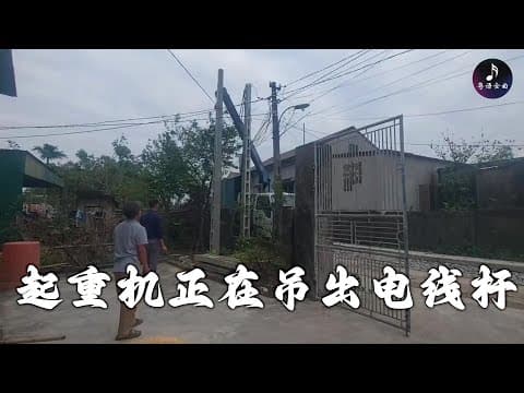 起重机正在吊出电线杆