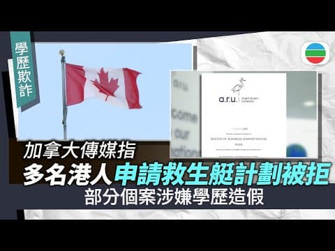 據報多名港人經加國「救生艇計劃」申請工作簽證被拒 部分涉學歷造假|國際新聞|無綫新聞|TVB News|2025/09/19