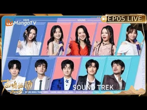 【💥LIVE】《声鸣远扬2025》总决赛直播 EP05 19:00(GMT+8) :声鸣集结 远扬山海|Sound Trek 2025|MangoTV