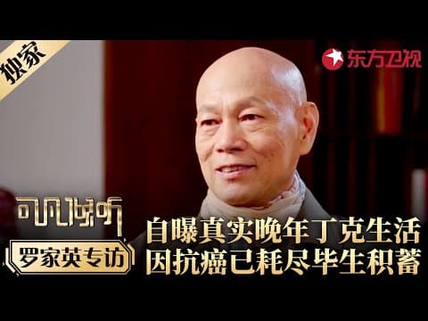 罗家英自曝真实晚年丁克生活,因抗癌已耗尽毕生积蓄!#专访 #罗家英
