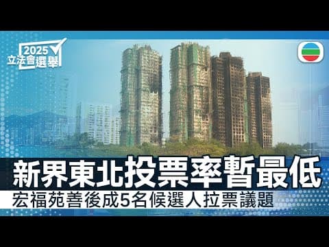 立法會選舉|新界東北選區投票率暫最低 宏福苑善後成五名候選人拉票議題|香港新聞|無綫新聞|TVB News|2025/12/07