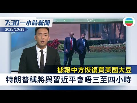 無綫7:30一小時新聞:據報中方恢復買美國大豆 特朗普稱將晤習近平|國安處拘五人涉協助及教唆暴動等|無綫新聞|TVB News|2025/10/29