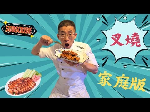 叉燒家庭版做法,教你浸豬梅頭鬆軟方法,醃製叉燒超簡單入味,容易做叉燒汁,在家能做出五星酒質素.