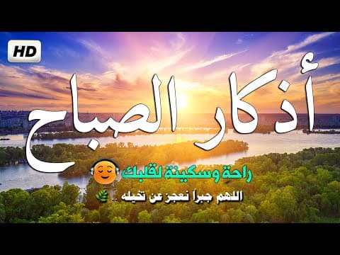 اذكار الصباح بصوت يريح قلبك راحه نفسيه💚حصن نفسك وبيتك من الشيطان | حسام المعصبي Morning adhkar