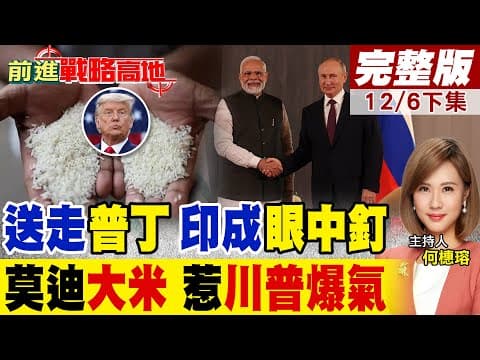 莫迪陷夾心局 剛送走普丁 印度成美國新眼中釘 大米地位崩塌 川普怒斥傾銷 全球市場震盪 中國全看在眼裡!|【前進戰略高地完整版下集】@全球大視野Global_Vision