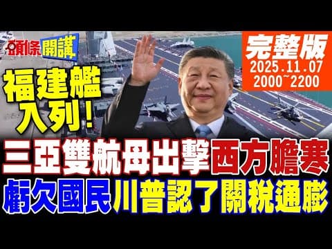 【#頭條開講】他孬了!川普關稅認錯三亞雙航母出擊福建艦叩門西方膽寒川普惡搞?哈薩克越南夾擊中國美國異想天開馬斯克悄悄切割中國市場?20251107@頭條開講HeadlinesTalk