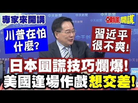 “圓謊技巧爛爆”日本睜眼說瞎話!把中國當傻子耍!?習近平很不爽!| 川普在怕什麼?美國逢場作戲“想交差”!【頭條開講】專家來開講@頭條開講HeadlinesTalk