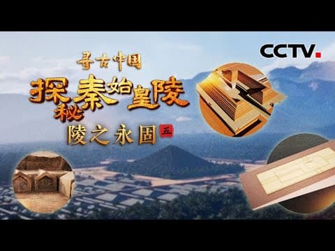 秦始皇陵的风水宝地竟是“错误的选址”?2000年间历经山洪和风雨,封土之下的墓室是否安然无恙?《探秘秦始皇陵·陵之永固》| CCTV「寻古中国」20250505