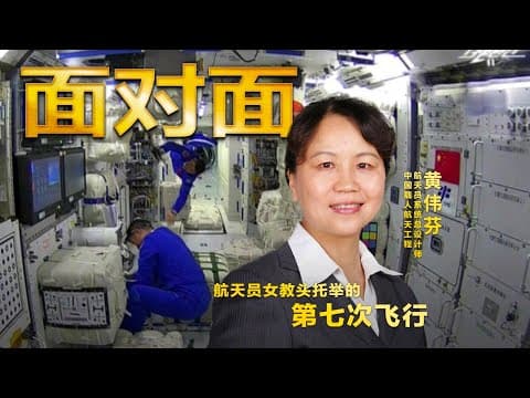 “航天员女教头”黄伟芬:要做航天员背后的“无名英雄” | CCTV「面对面」