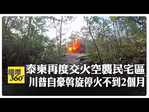 泰柬邊境戰火再次點燃 停火協議走向破裂 川普自豪斡旋不到兩個月 【國際360】20251208@全球大視野Global_Vision