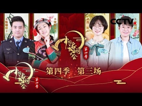 《中国诗词大会 第四季》 第三场:诸葛亮和花木兰的隔代知音是谁?老夫聊发少年狂 苏轼到底有多狂?20190207 | CCTV