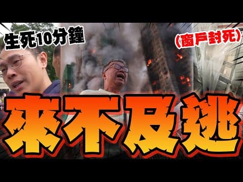 【全程字幕】要命!疑宏福苑"內部三張照"流出 家屬絕望痛哭:根本沒可能逃!