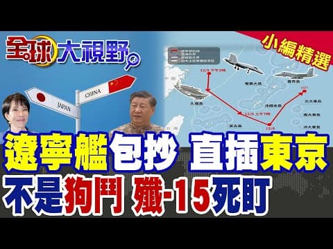 環日航行?遼寧艦全速北上 加賀號緊急南下! 殲-15T視距外死亡凝視 把F-15J按在天上摩擦! 栗正傑:日本先挑釁 反被嚇破膽!|【全球大視野】精華版 @全球大視野Global_Vision