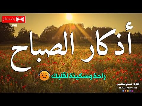 اذكار الصباح بصوت يريح قلبك راحه نفسيه 💚 حصن نفسك وبيتك من الشيطان | Adkar Al-Sabah - Morning Adkar