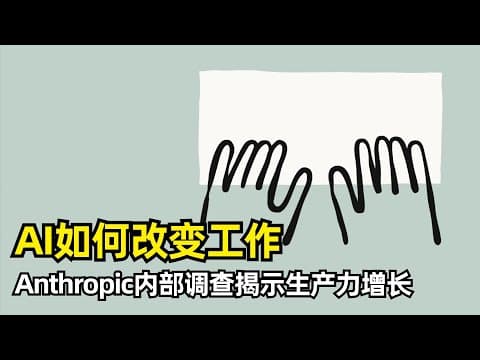 【人工智能】AI如何改变Anthropic的工作 | 工作总量大幅提升 | 学习和迭代速度加快 | 核心技能退化风险 | AI取代工作的担忧 | 工作的意义感 | 软件工程师的未来 | 未来的迷茫
