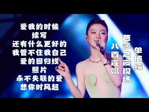 堪比演唱会!单依纯最新芭莎现场8首连唱!简直视听盛宴~ #歌手2025 #singer2025 #音乐 #单依纯 #李白 #陈楚生 #天赐的声音