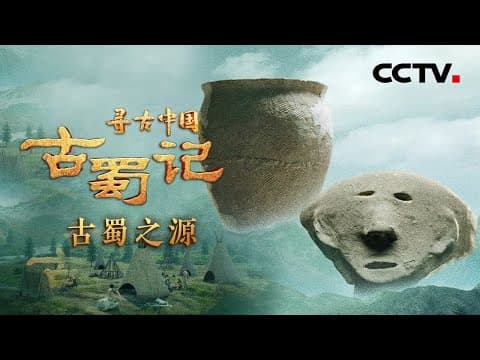 5000年前的古蜀人长啥样?神秘的古蜀文明源自哪里?五代蜀王是否确有其人?《古蜀记·古蜀之源》| CCTV「寻古中国」20230610