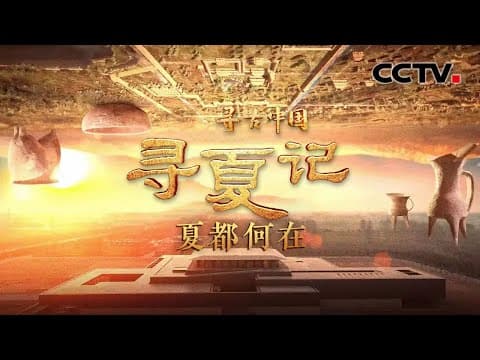 古老而神秘的夏朝是否真实存在?古籍中关于夏朝的记述是否可信?《寻古中国·寻夏记》开播,破解历史之谜!《寻夏记·夏都何在》| CCTV「寻古中国」20231221