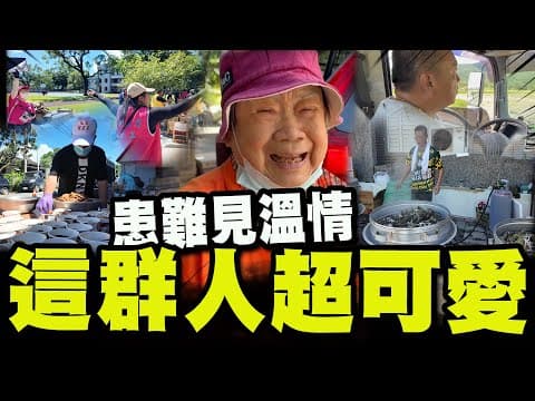 【全程字幕】直擊光復災區"這群人"超可愛! 挽袖救災"不分藍綠白"!