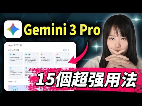 強到離譜!谷歌免費Gemini 3的15個神應用!全免費!從入門到進階到核心技巧,一次掌握!一分錢不花,開始打造賺錢機器!