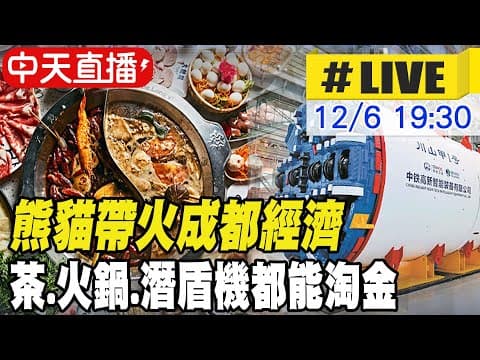 【中天直播#LIVE】熊貓帶火成都經濟 茶.火鍋.潛盾機都能淘金 20251206 @全球大視野Global_Vision