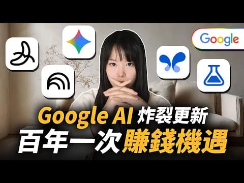 地表最強人工智能Google AI炸裂更新!免費,快來薅羊毛!4個應用,讓你用0成本就能搭建網路事業!看完的人都呆了,瞬間秒殺所有付費AI!