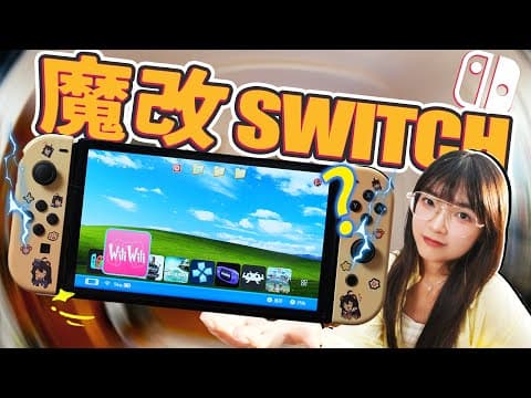 為了不買Switch2,我竟然把1代Switch超到冒煙....|大狸子切切裡