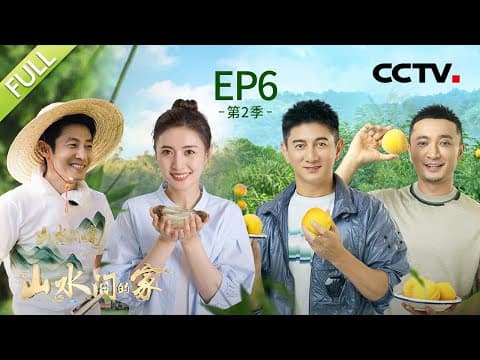 【Full】吴奇隆、尼格买提合唱小虎队经典歌曲,广东村民手写信真情告白让撒贝宁热泪盈眶 | CCTV「山水间的家 第二季」第6期 20230909