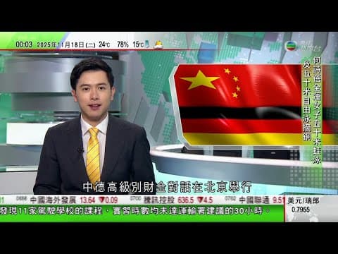 無綫TVB 0030新聞報道|中國德國高級別財金對話北京舉行 承諾維護稀土產供鏈安全穩|迪拜航空展開幕 阿聯酋空軍飛行表演隊首次採用中國製飛機表演|澳洲及新西蘭70多間學校兒童手工彩沙驗出石棉|TVB