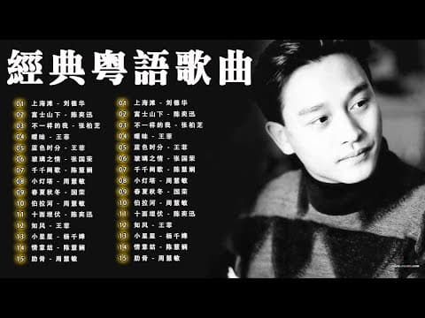 張國榮 王菲 陳奕迅 – 春日戀曲💖 經典粵語歌曲精選 | 80 90年代懷舊金曲・Cantonese Golden Hits