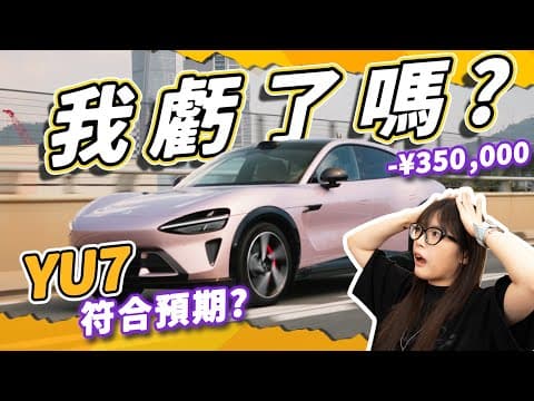 小米SU7換YU7,它跟我想的有點不一樣?!YU7升级在哪里?|大狸子切切裡