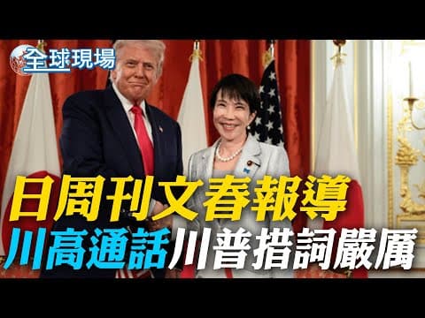 日周刊文春報導 "川高通話"川普措詞嚴厲|明治天皇玄孫提"福建艦" 稱美日潛艦可成威脅【全球現場】20251206 @全球大視野Global_Vision