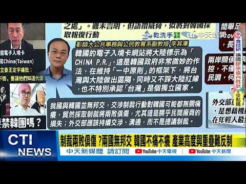 【每日必看】制裁兩敗俱傷 ?兩國無邦交 韓國不痛不癢 產業高度與重疊難反制|韓是台灣第3大客源國 旅遊業:禁團令不可能 藍:光喊氣話 比不喊糟 20251210