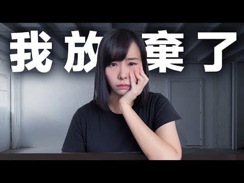 追求財富自由的路上,我忍痛放棄的5件事⋯第一次公開創業背後的內幕,以及各種讓我覺得尷尬難以啟齒的故事!沒想到步入30歲之後,丟掉這些東西,反而讓我的人生逆轉!