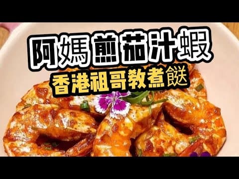 阿媽煎茄汁蝦/兒時在家美食/情懷煎茄汁蝦/超容易做/教你切蝦技術/切菱形薑方法/