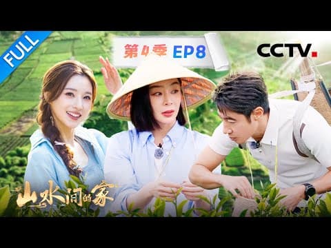 【Full】撒贝宁、袁姗姗卖鲜茶“狮子大开口”,马凡舒、何岩柯参加黄骨鱼夜捕大场面!| CCTV「山水间的家 第四季」第8期 20251116