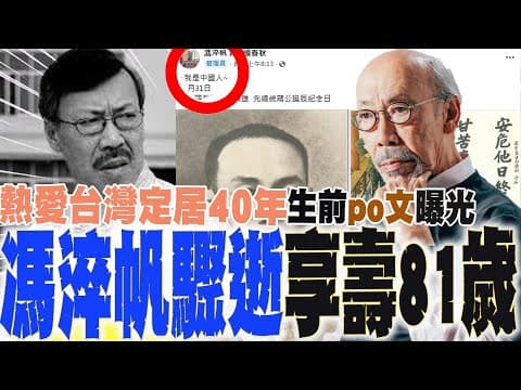 【全程字幕】港星馮淬帆驟逝享壽81歲!熱愛台灣定居40年 經典台詞「香蕉你個芭樂」成絕響 生前po文曝光 一生心繫這件事....