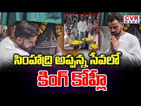 సింహాద్రి అప్పన్న సేవలో విరాట్ కోహ్లీ | Virat Kohli In The Service Of Simhadri Appanna | CVR NEWS